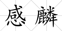 感麟