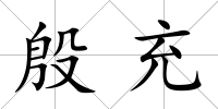殷充