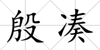 殷湊