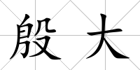 殷大
