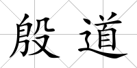 殷道