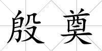 殷奠