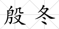 殷冬
