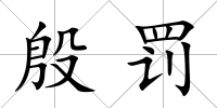 殷罰