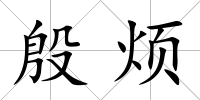 殷煩
