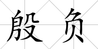 殷負