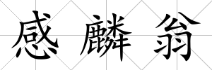 感麟翁