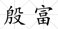 殷富