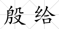 殷給