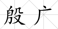 殷廣