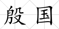 殷國