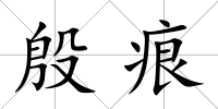 殷痕