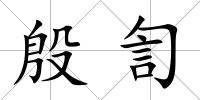 殷訇