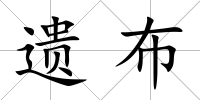 遺布