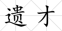 遺才