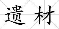 遺材