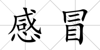 感冒