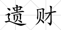 遺財