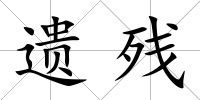 遺殘