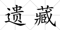 遺藏