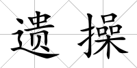 遺操