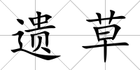 遺草