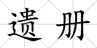 遺冊