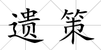 遺策