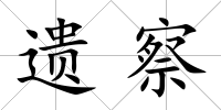 遺察