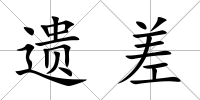 遺差