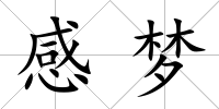 感夢