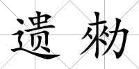 遺勑
