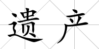 遺產