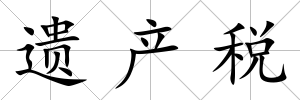 遺產(chǎn)稅