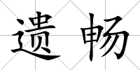 遺暢