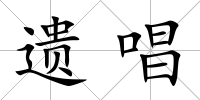 遺唱