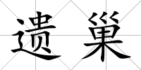 遺巢