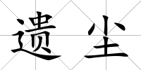 遺塵