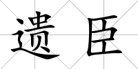 遺臣