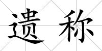 遺稱