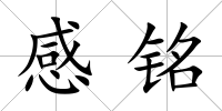 感銘