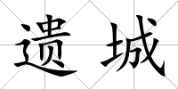 遺城