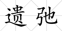 遺弛