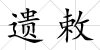 遺敕