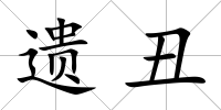 遺丑