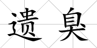 遺臭