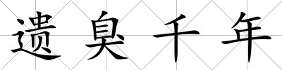 遺臭千年