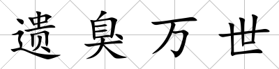 遺臭萬世