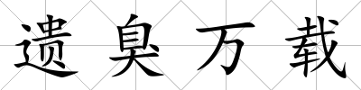遺臭萬載