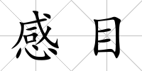 感目